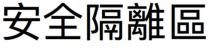 安全隔離區