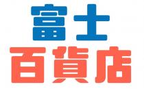 富士百貨店