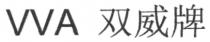 VVA 双威牌