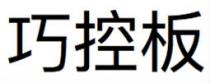 巧控板