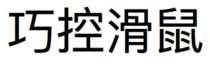 巧控滑鼠