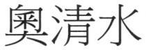 奧清水