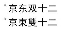 京東雙十二 京东双十二