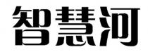 智慧河