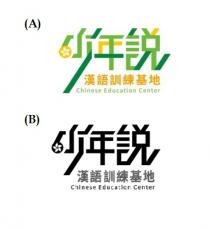 Chinese Education Center 少年説 漢語訓練基地