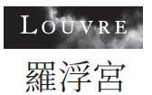 LOUVRE 羅浮宮