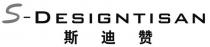 S - DESIGNTISAN 斯迪赞