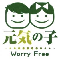 Worry Free 元気子