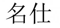 名仕