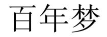 百年梦