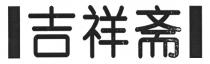 吉祥斋