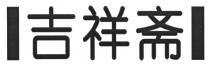 吉祥斋