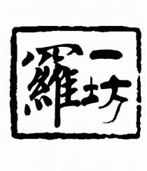 羅一坊