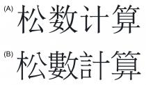 松數計算 松数计算