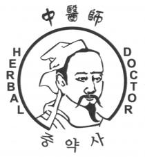 HERBAL DOCTOR 中醫師