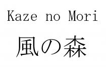 Kaze no Mori 風 森