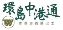 W 環島中港通 粵港澳直通巴士