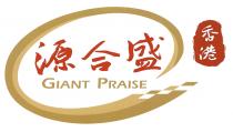 GIANT PRAISE 源合盛 香港