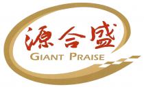 GIANT PRAISE 源合盛