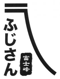 富士峰
