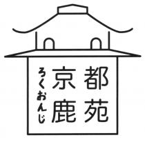 京都鹿苑