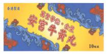 香港製造 萬聖華佗 金裝 安宮牛黃丸 10罐裝