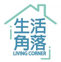 Living corner 生活角落