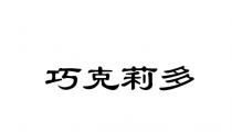 巧克莉多