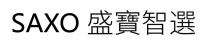 SAXO 盛寶智選