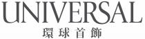 UNIVERSAL 環球首飾