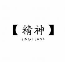 ZING1 SAN4 精神