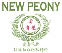 NEW PEONY 富貴花 富貴花牌 頂級幼白糕點麵粉