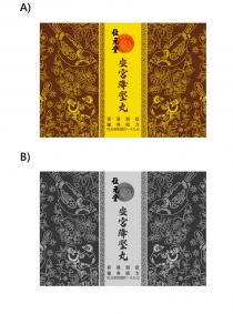 位元堂 安宮降壓丸 香港製造 藥典處方 位元堂始創於一八九七