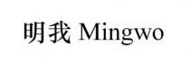 Mingwo 明我