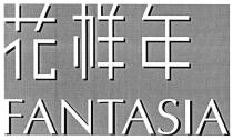 FANTASIA 花样年