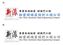 New Style Aluminium Glass Engineering Company 新 新派 專業承造鋁窗 玻璃門工程 鋁窗玻璃屋設計工程公司