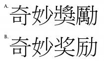 奇妙獎勵 奇妙奖励