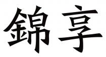 錦享