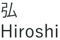Hiroshi 弘