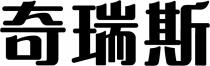 奇瑞斯