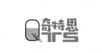 QTS 奇特思