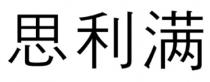 思利满