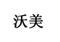 沃美