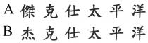 傑克仕太平洋 杰克仕太平洋