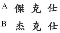 傑克仕 杰克仕