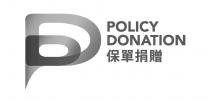 PD POLICY DONATION 保單捐贈
