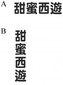 甜蜜西遊