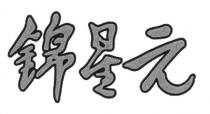 錦星元