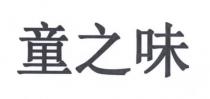 童之味