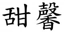 甜馨